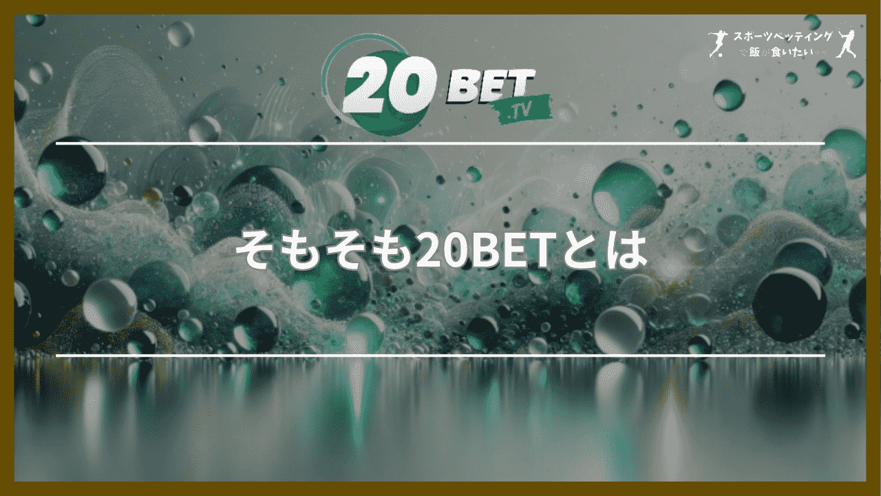 そもそも20BETとは