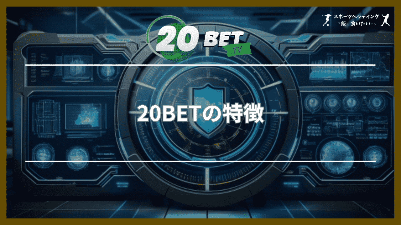 20BETの特徴