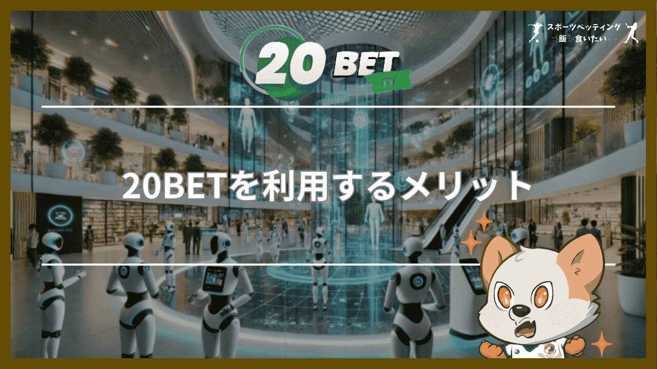 20BETを利用するメリット