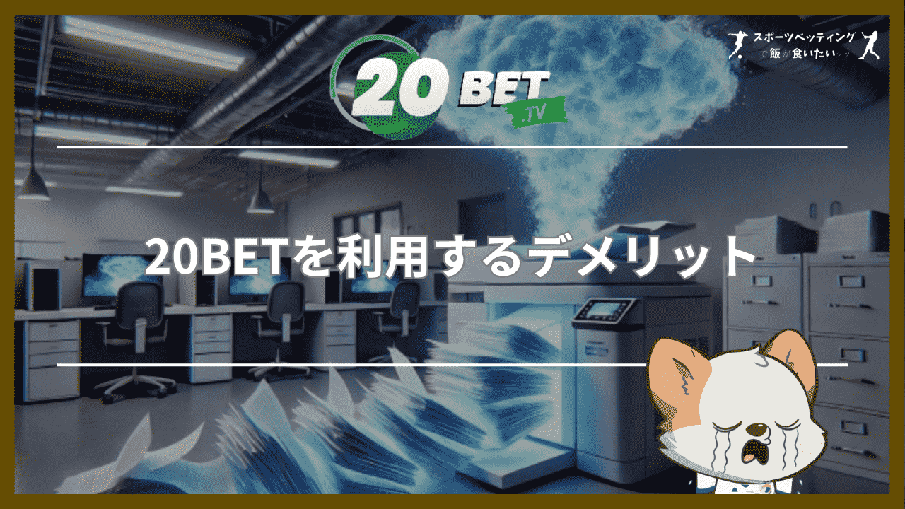 20BETを利用するデメリット