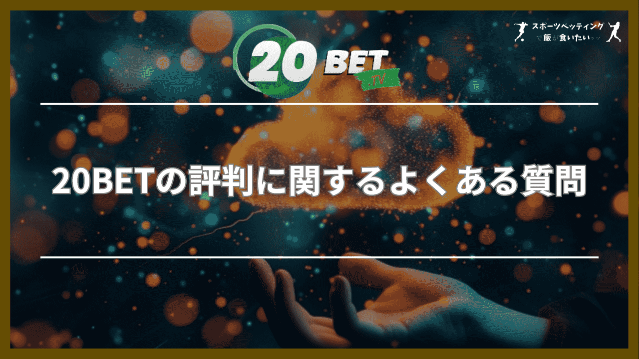 20BETの評判に関するよくある質問