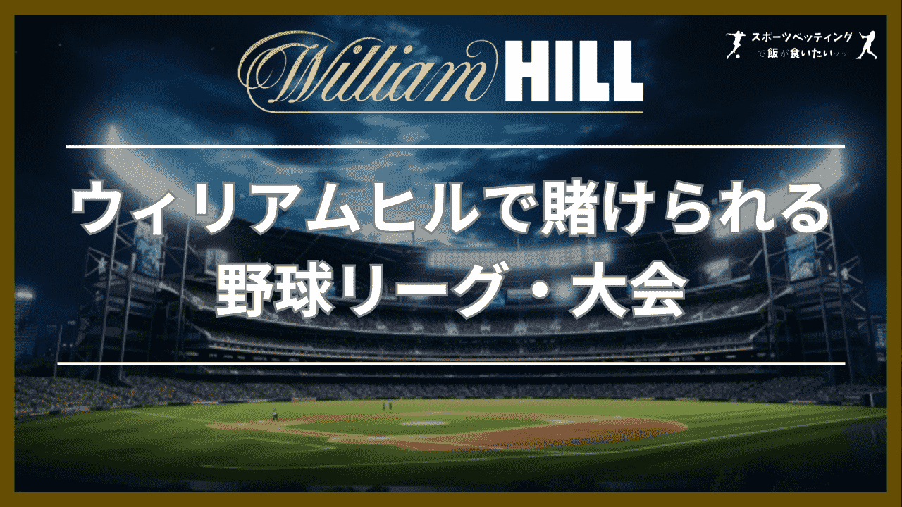 ウィリアムヒル(William Hill)で賭けられる野球リーグ・大会