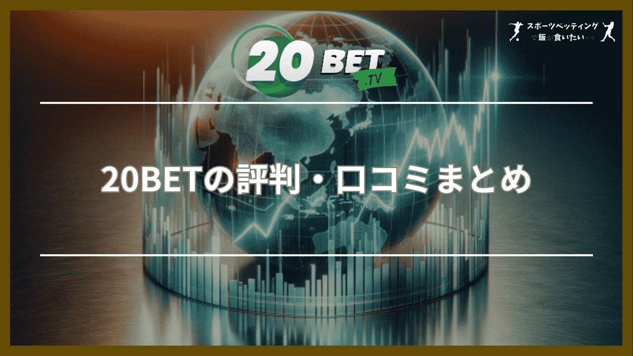 20BETの評判・口コミまとめ