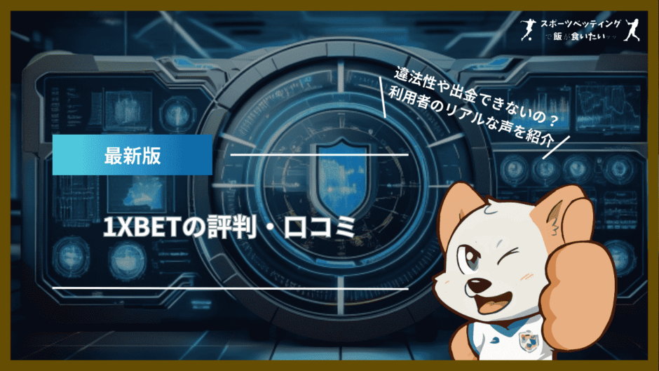 1XBETの評判・口コミ｜違法性や出金できないことはあるの？利用者のリアルな声を紹介