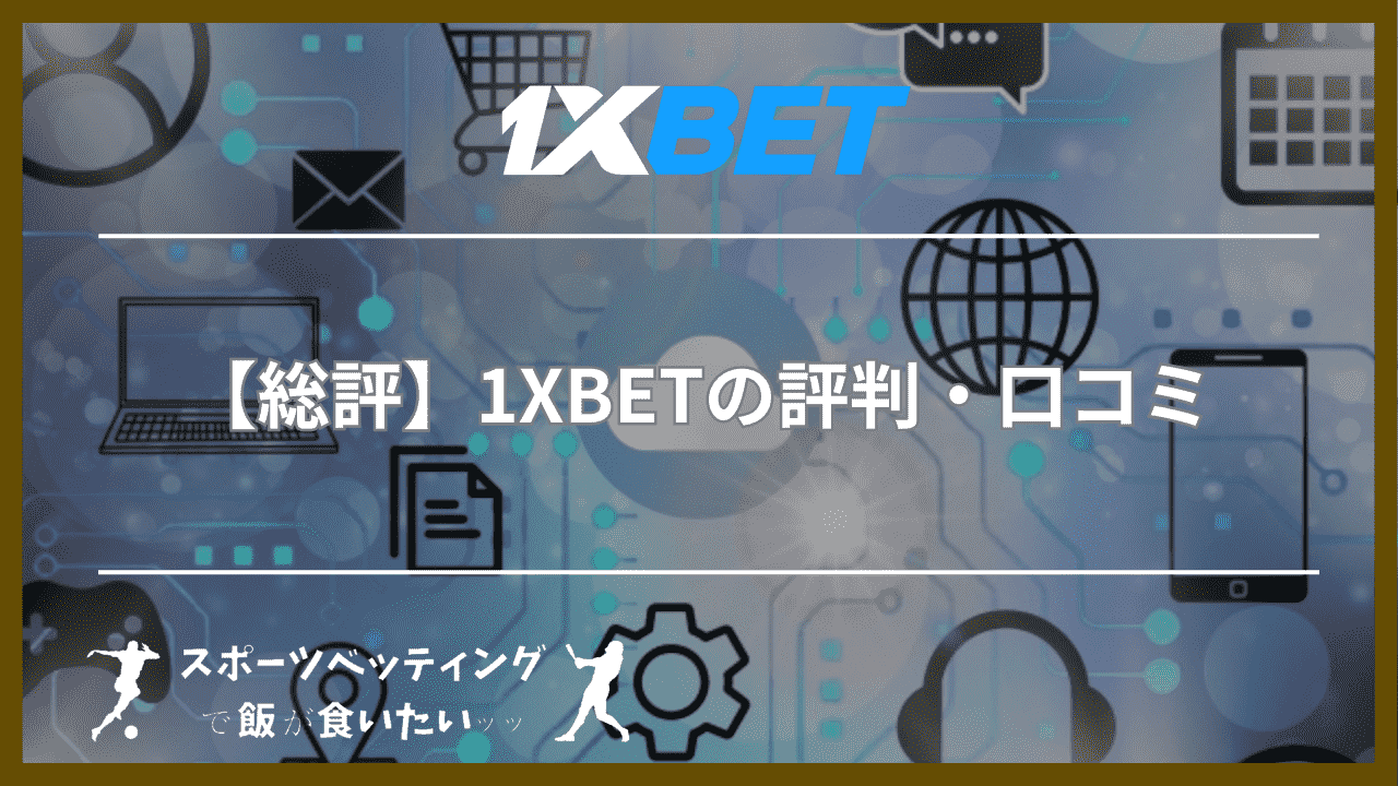 【総評】1XBETの評判・口コミ