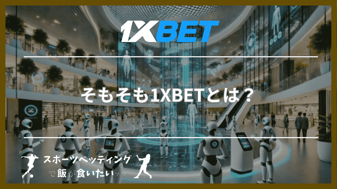 そもそも1XBETとは？