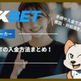 1XBET(ワンバイベット)の入金方法まとめ！手順や入金できない原因・対処法を解説