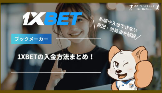 1XBET(ワンバイベット)の入金方法まとめ！手順や入金できない原因・対処法を解説