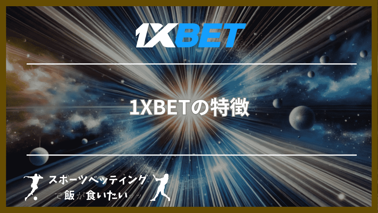 1XBETの特徴