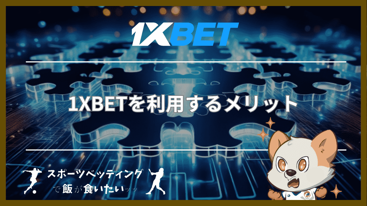 1XBETを利用するメリット