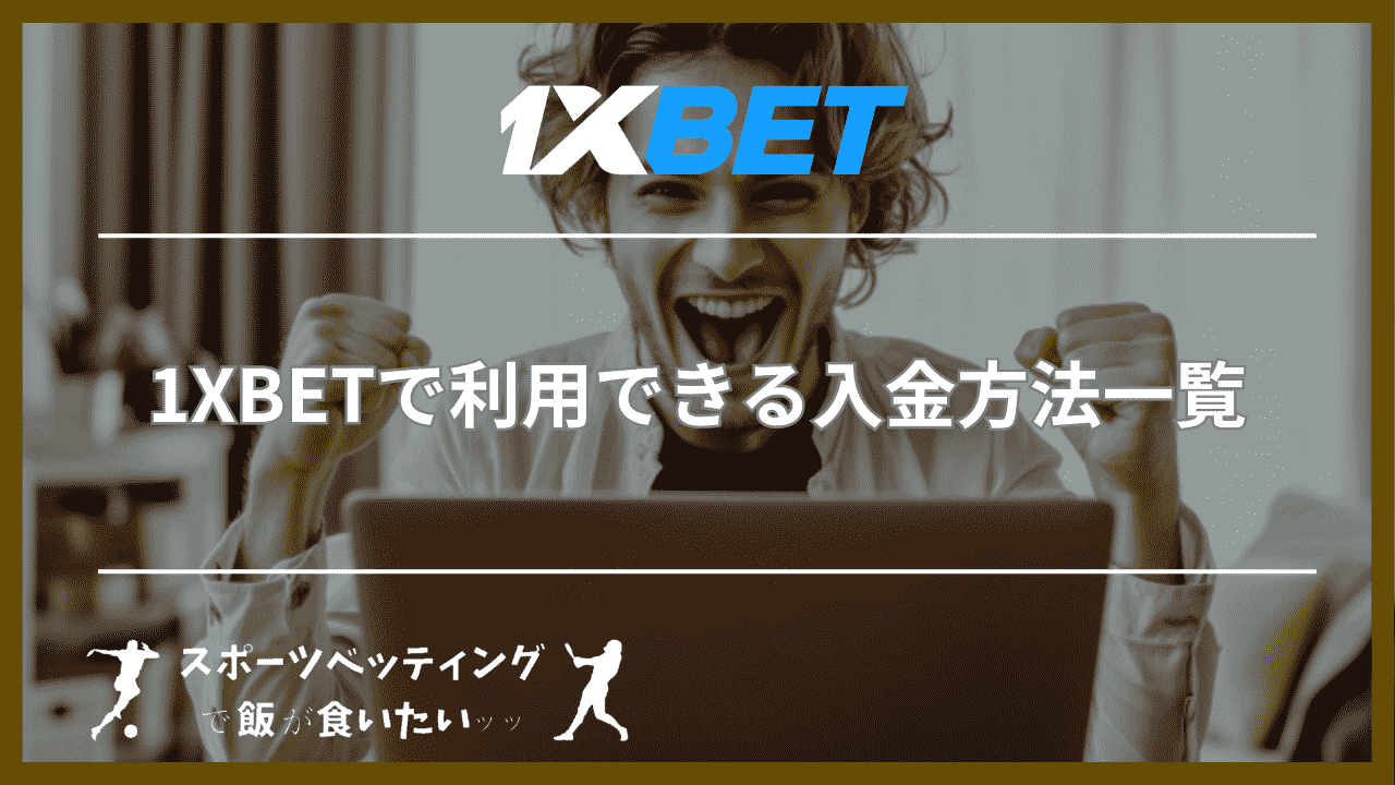 1XBET(ワンバイベット)で利用できる入金方法一覧