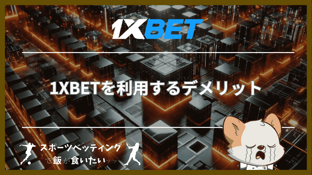 1XBETを利用するデメリット