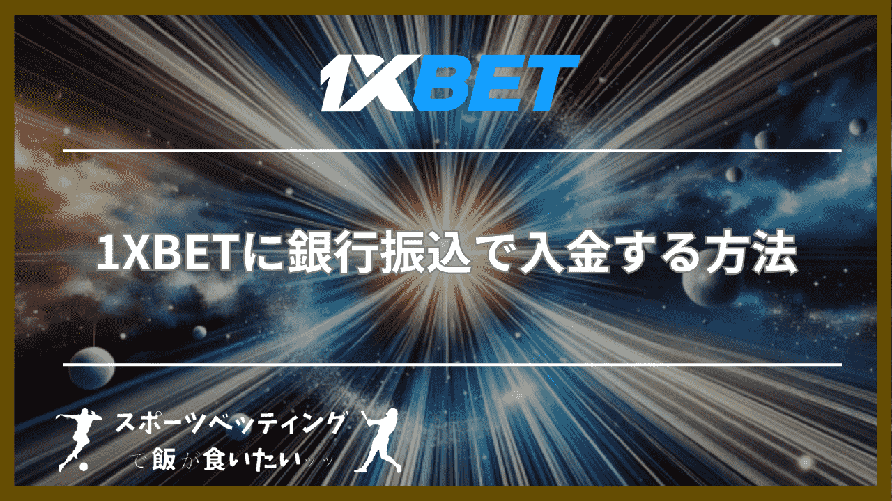 1XBET(ワンバイベット)に銀行振込で入金する方法