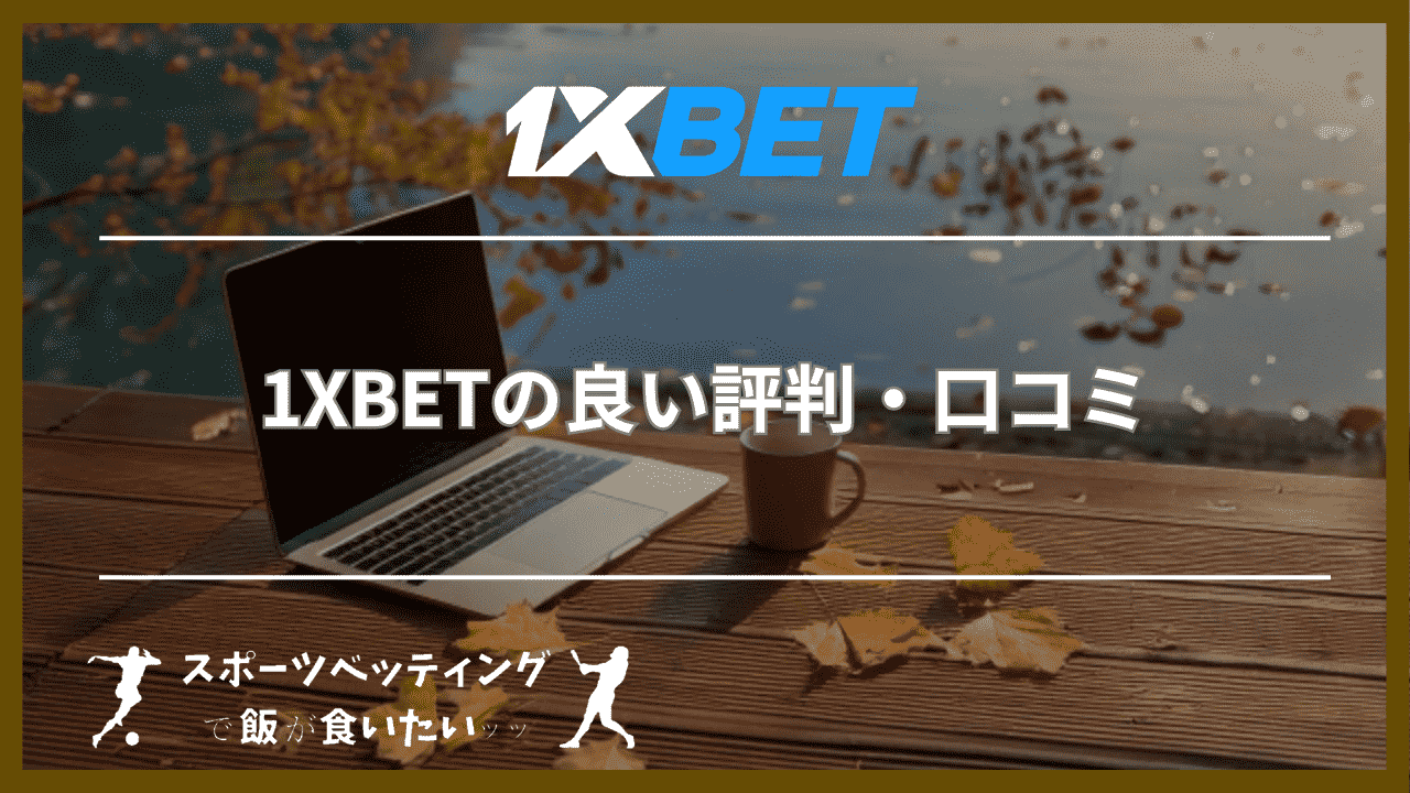 1XBETの良い評判・口コミ