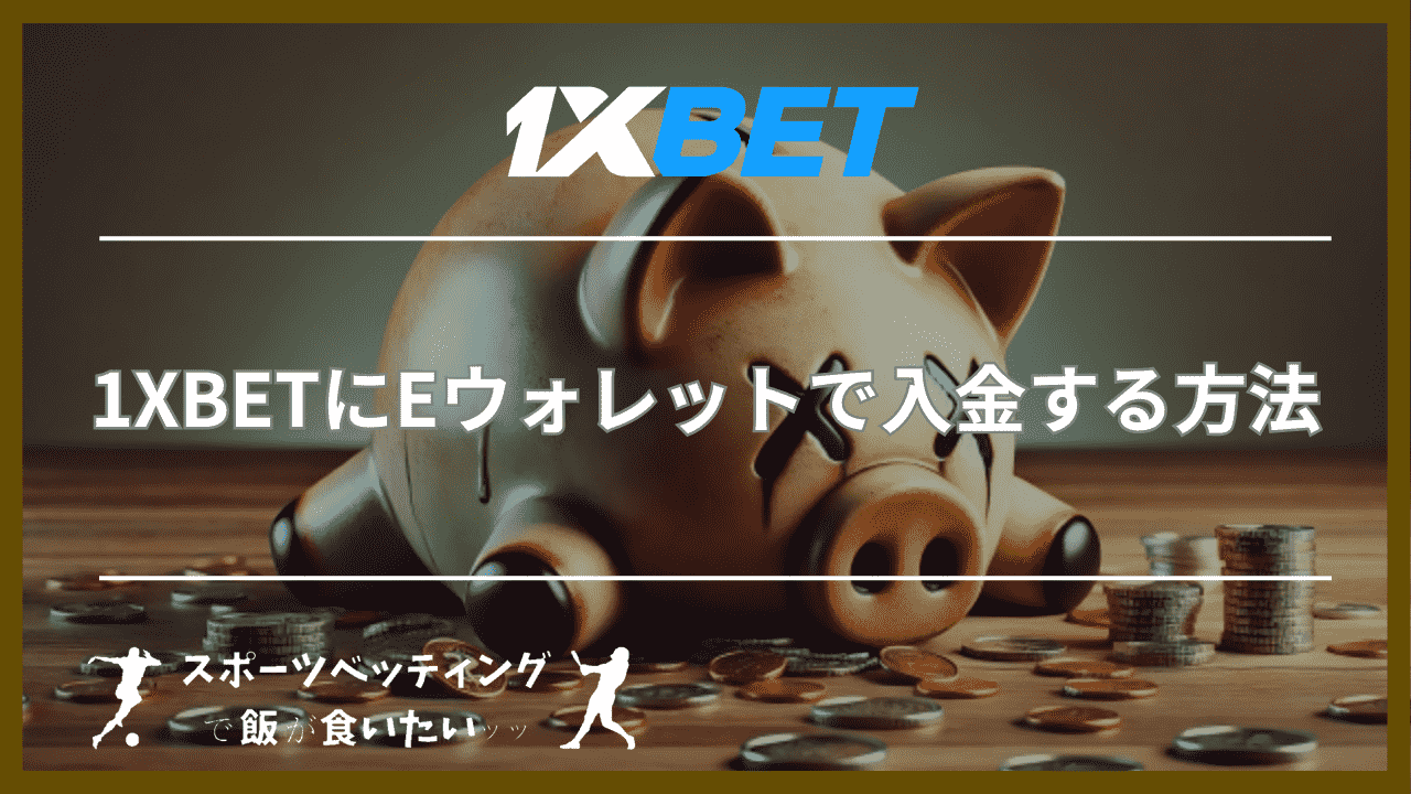 1XBET(ワンバイベット)にEウォレットで入金する方法