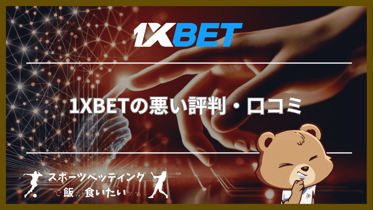 1XBETの悪い評判・口コミ