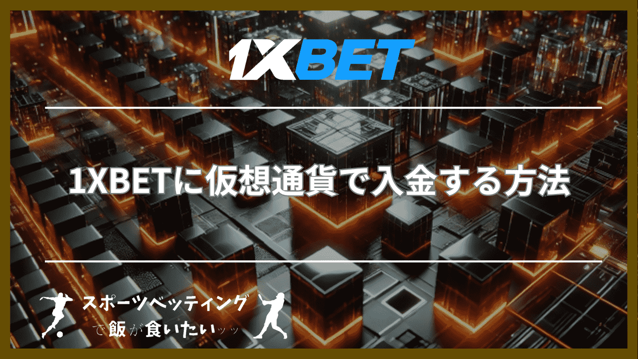 1XBET(ワンバイベット)に仮想通貨で入金する方法