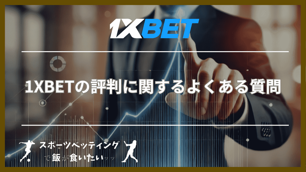 1XBETの評判に関するよくある質問