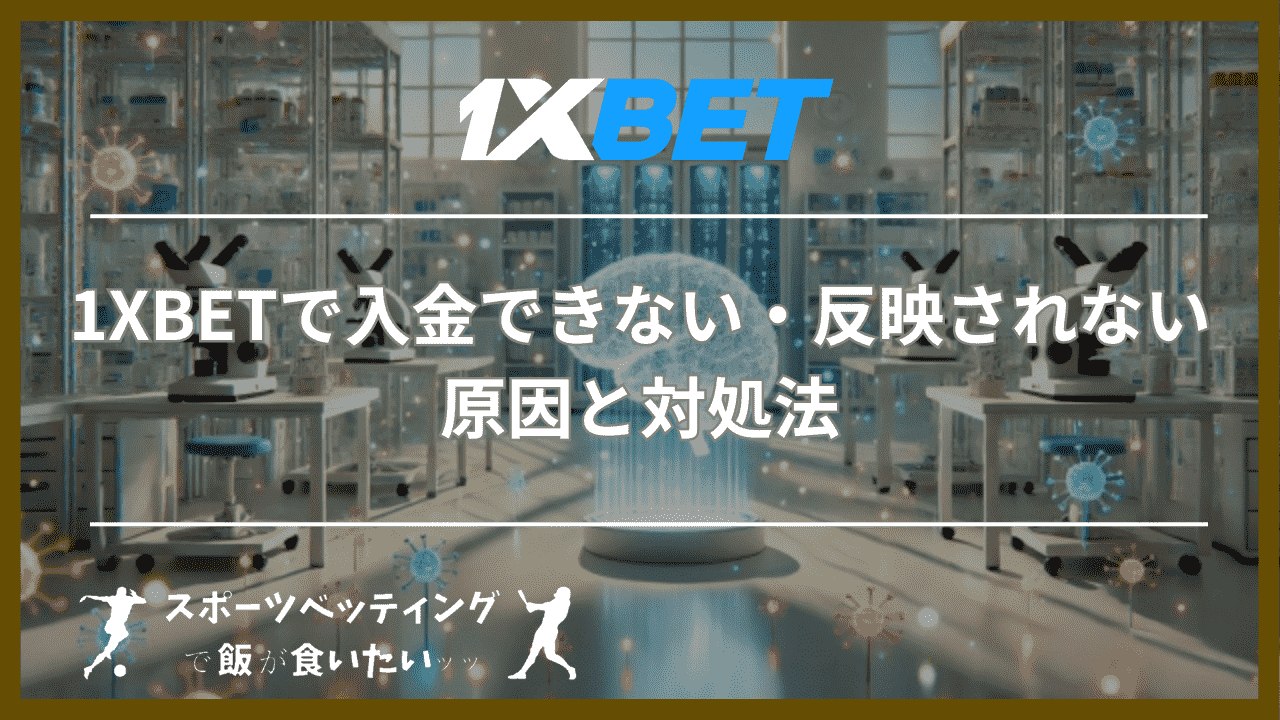 1XBET(ワンバイベット)で入金できない・反映されない原因と対処法