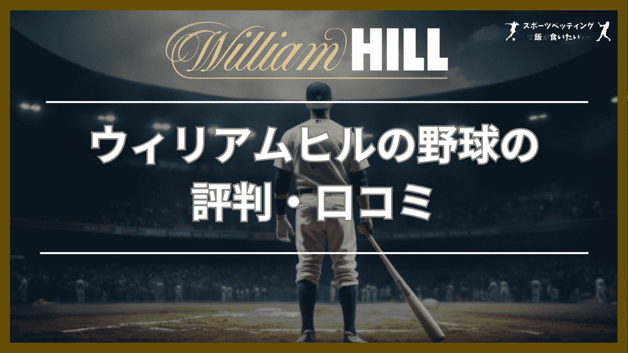 ウィリアムヒル(William Hill)の野球の評判・口コミ