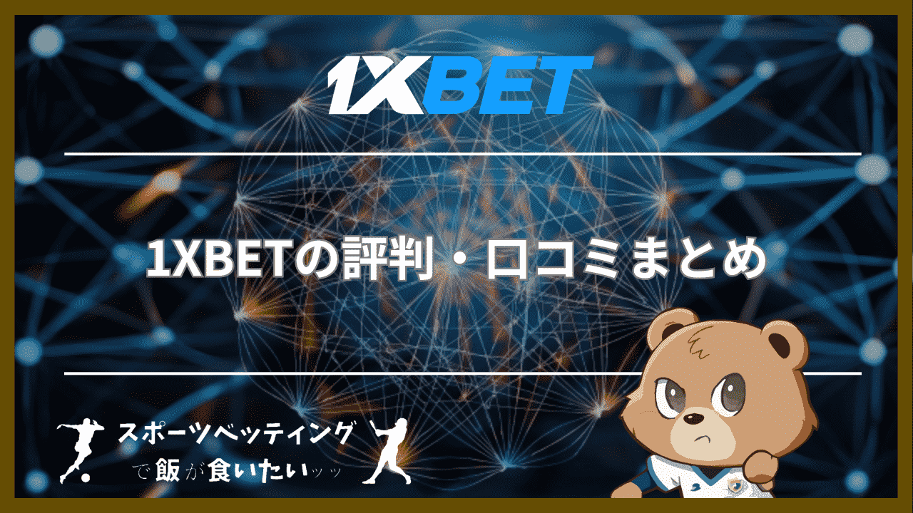 1XBETの評判・口コミまとめ