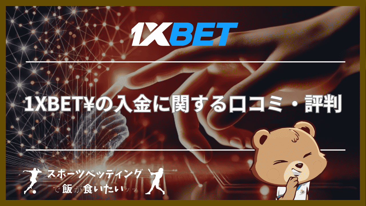 1XBET(ワンバイベット)の入金に関する口コミ・評判