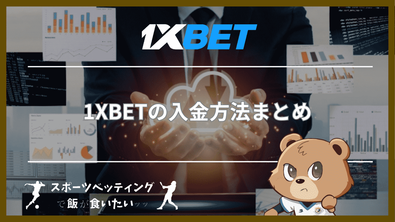 1XBET(ワンバイベット)の入金方法まとめ