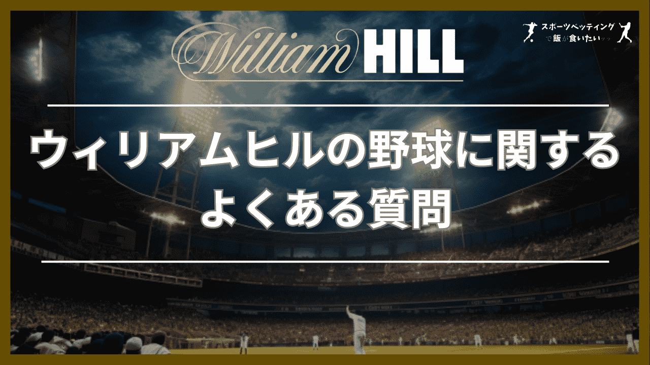 ウィリアムヒル(William Hill)の野球に関するよくある質問