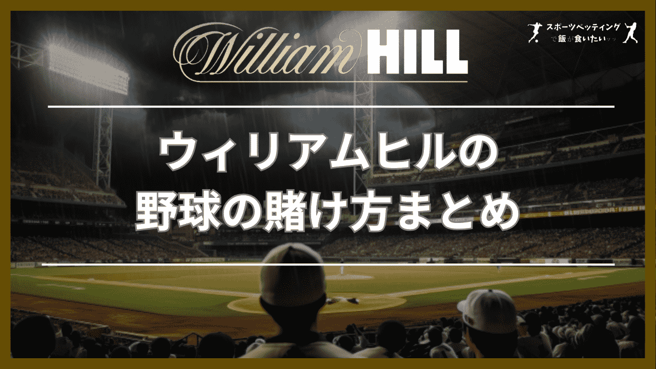 ウィリアムヒル(William Hill)の野球の賭け方まとめ