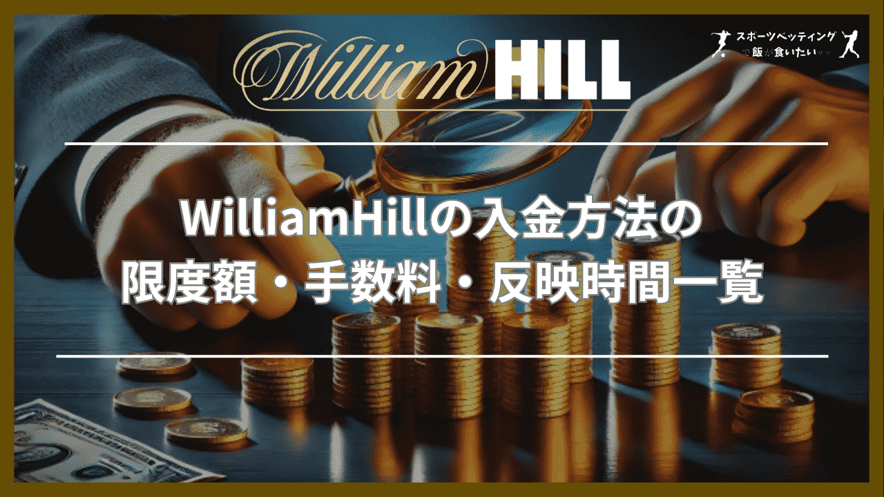 WilliamHill　入金方法