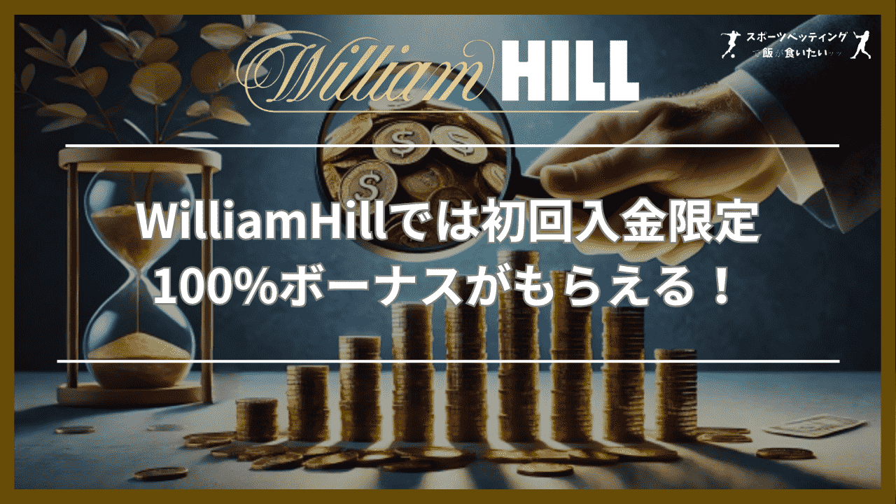 WilliamHill　初回入金限定