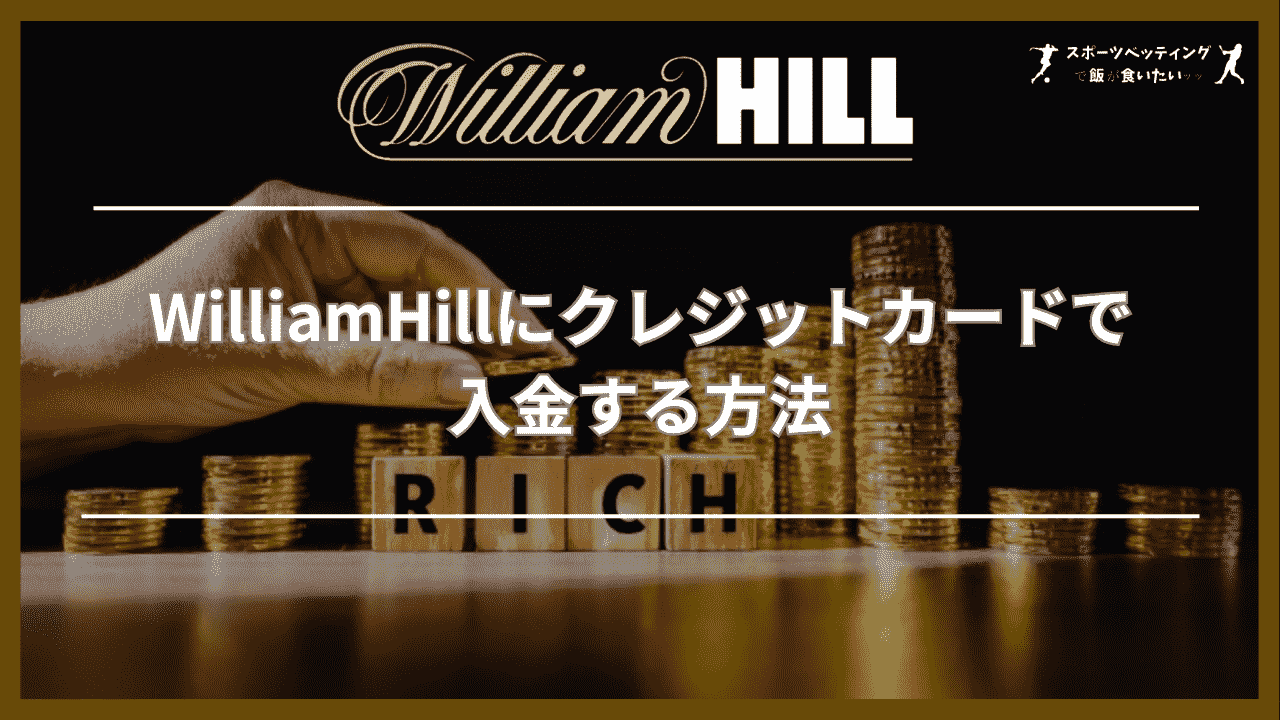 WilliamHill クレジットカード 入金