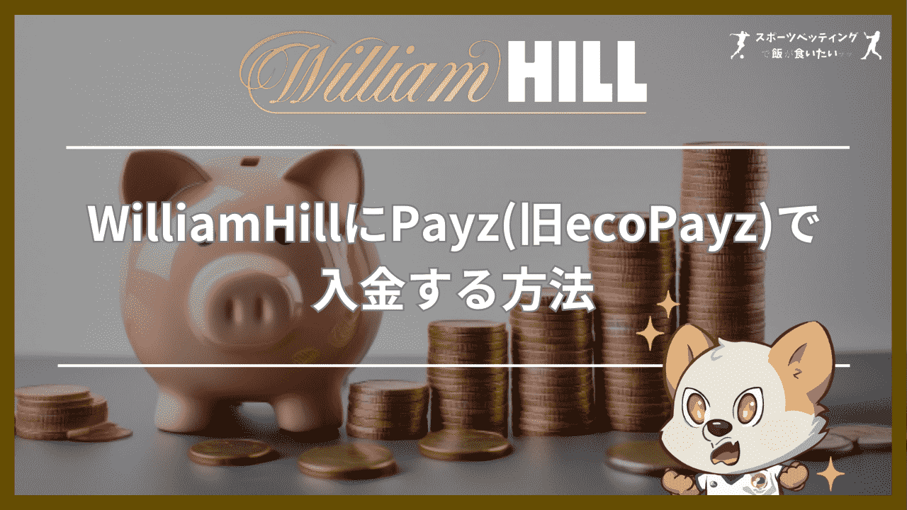 WilliamHill Payz 入金