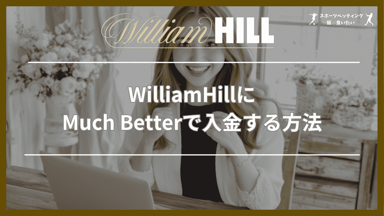 WilliamHill Much Better 入金