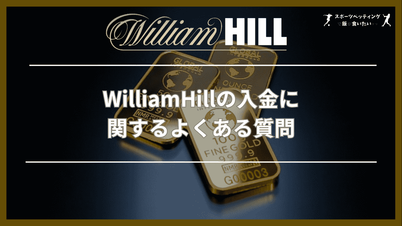 WilliamHill 入金 よくある質問