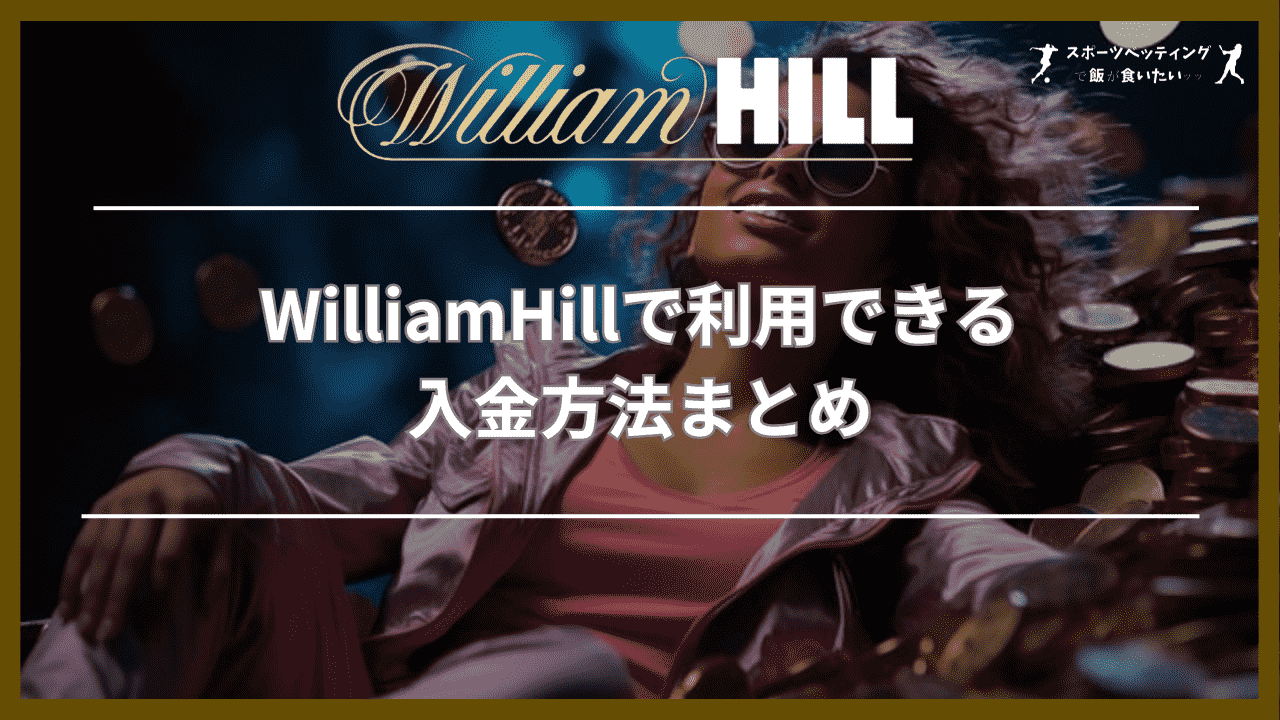 WilliamHill 入金方法 まとめ