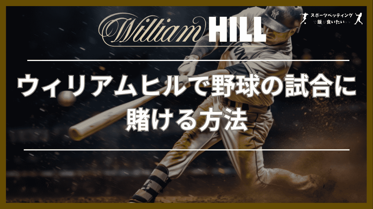 ウィリアムヒル(William Hill)で野球の試合に賭ける方法