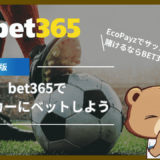 BET365 サッカー