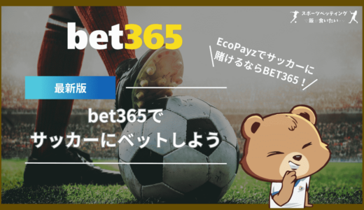 BET365でスポーツベッティングを楽しもう！世界最大級のブックメーカーでサッカーにベットしよう