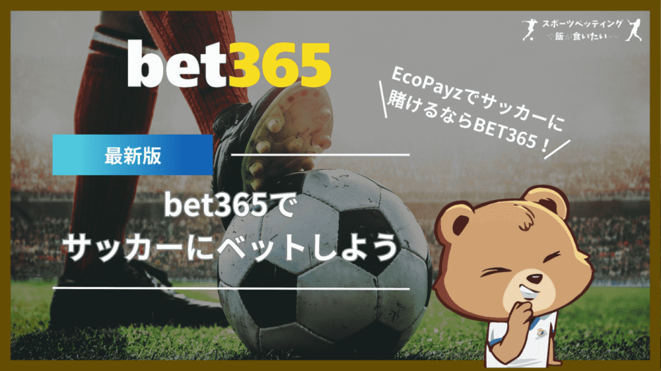 BET365 サッカー