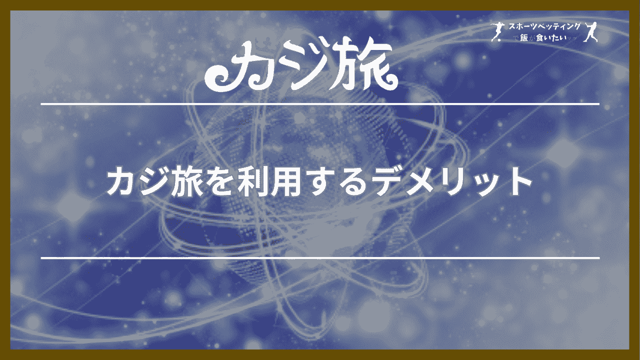 カジ旅を利用するデメリット