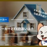 ブックメーカーとFXの違いは？どちらがおすすめ？それぞれの特徴や仕組みを紹介！