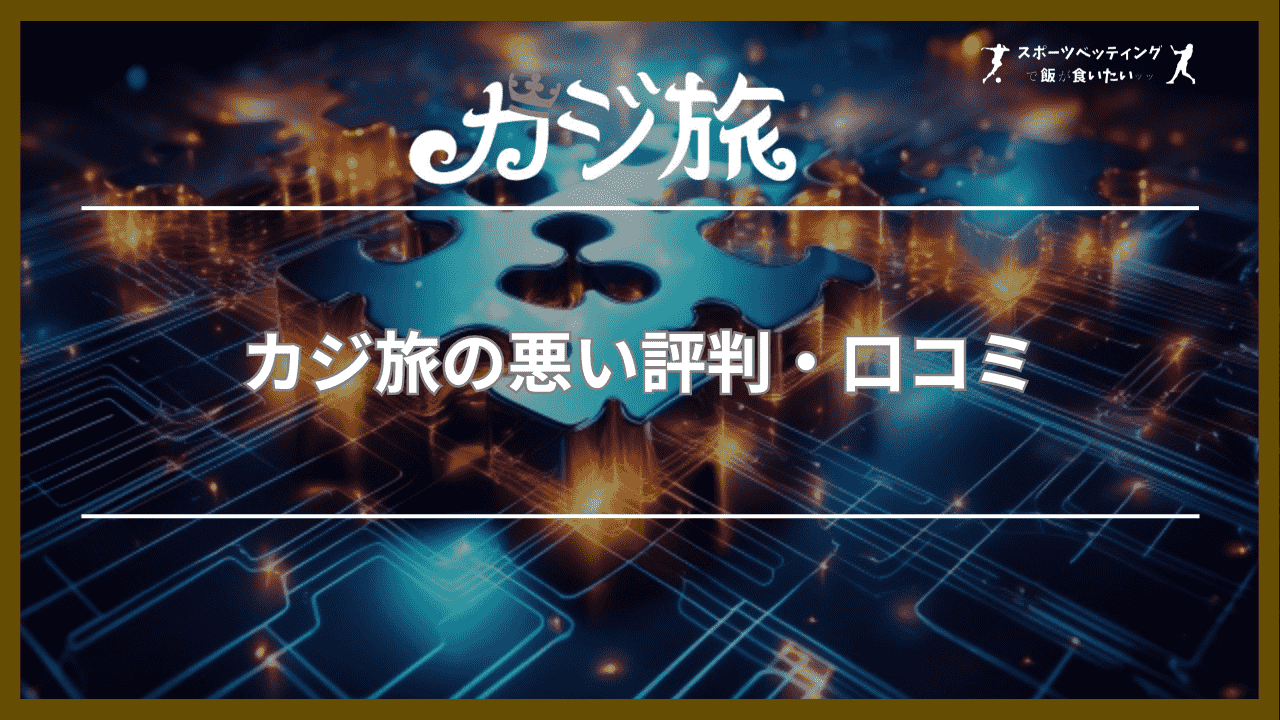 カジ旅の悪い評判・口コミ