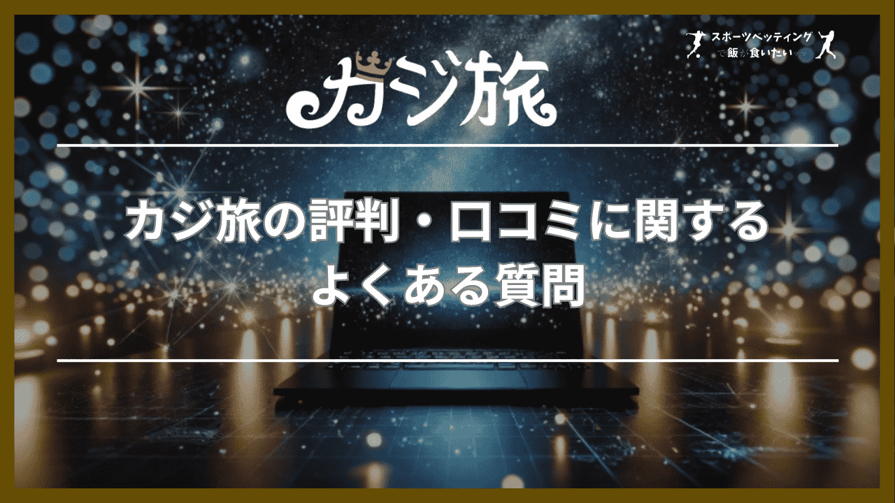 カジ旅の評判・口コミに関するよくある質問