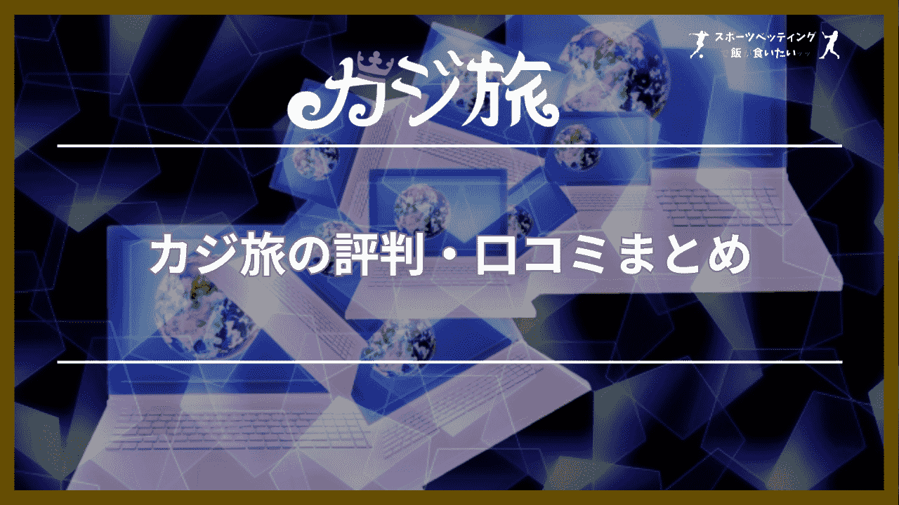カジ旅の評判・口コミまとめ