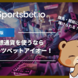 Sportsbet.ioでスポーツベッティングを楽しもう！仮想通貨に対応していて競馬・競艇も楽しめる