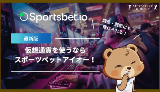 Sportsbet.ioでスポーツベッティングを楽しもう！仮想通貨に対応していて競馬・競艇も楽しめる