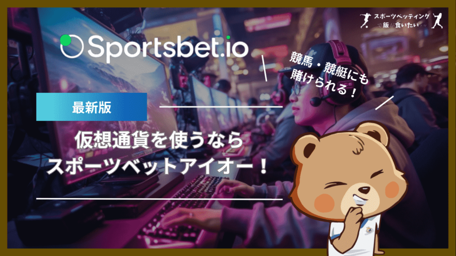 仮想通貨ならスポーツベットアイオー