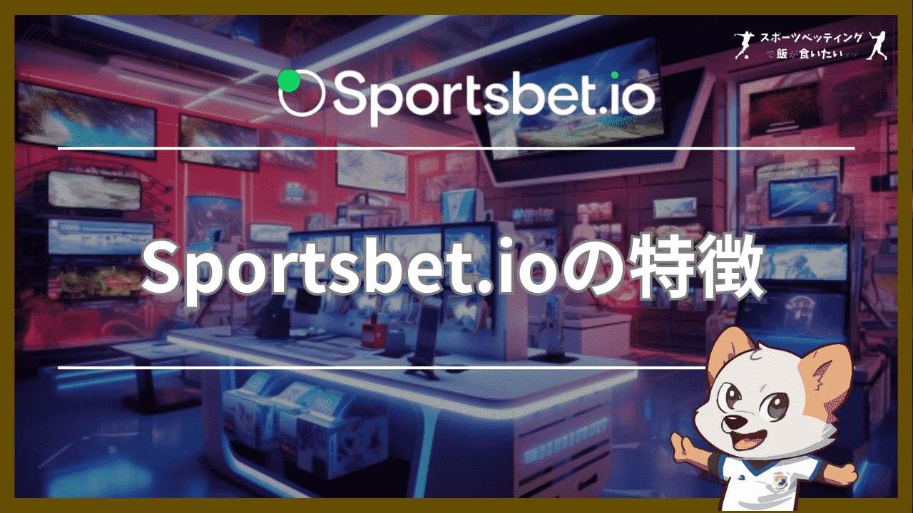 Sportsbet.ioの特徴