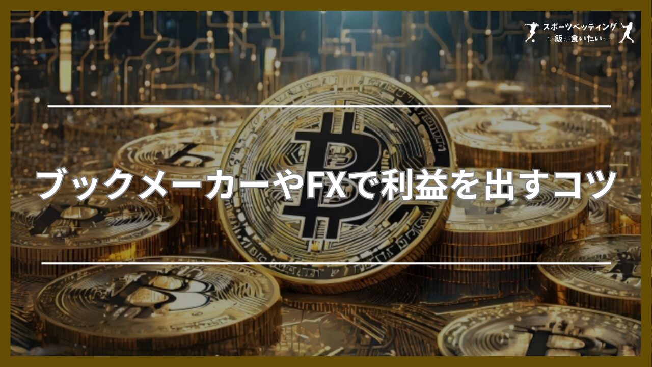 ブックメーカーやFXで利益を出すコツ